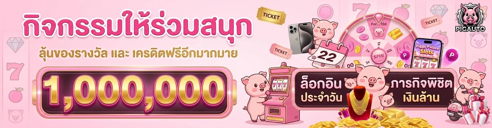 โปรโมชั่นPIGAUTO