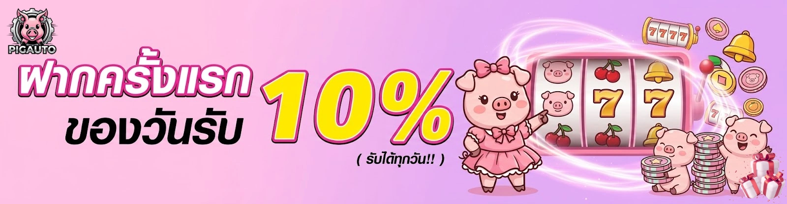 โปรโมชั่นPIGAUTO