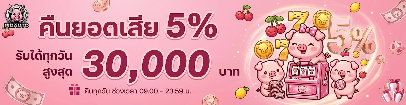 โปรโมชั่นPIGAUTO