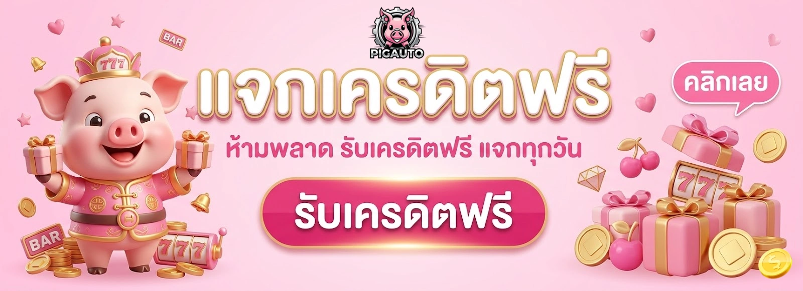 pigautoฝากถอนออโต้